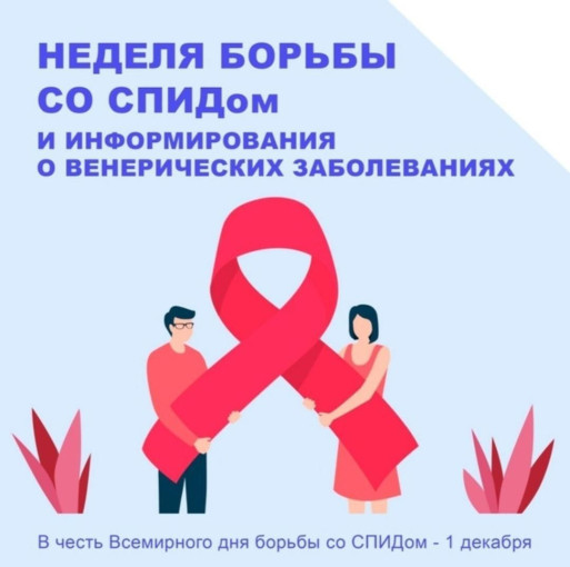 С 1 по 7 декабря проходит Неделя борьбы со СПИДом информирования о венерических заболеваниях