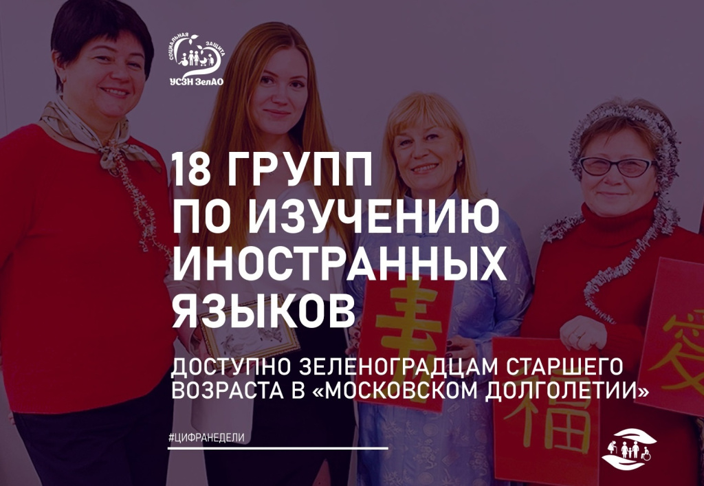 Зеленоградские долголеты могут учить иностранные языки в 18 группах.jpg