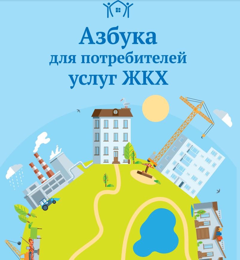 Азбука ЖКХ.JPG