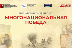 НФ «Международные интеграционные технологии» реализует полиформатный проект «Многонациональная Победа»