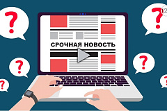 Подготовлен видеоролик о способах проверки информации на достоверность
