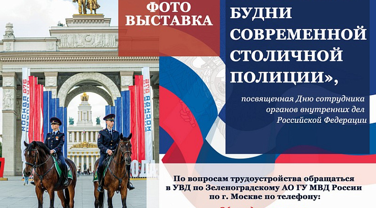 Фотовыставка ко Дню полиции