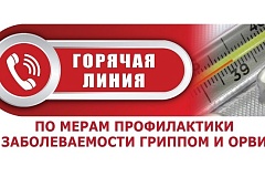 ТО Управления Роспотребнадзора по городу Москве в Зеленоградском административном округе г. Москвы открывает «горячую линию» по профилактике гриппа и ОРВИ