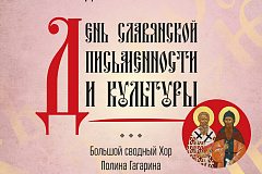 24 мая в Москве состоится Всероссийский праздничный концерт, посвящённый Дню славянской письменности и культуры