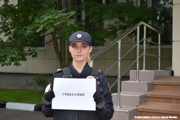Зеленоградские полицейские приняли участие в акции «НАШМИР»