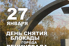 В районе Силино пройдут мероприятия в честь 78-й годовщины снятия блокады Ленинграда