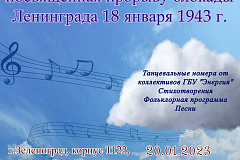 В районе Силино 80-летний юбилей со дня прорыва блокады Ленинграда отметят праздничным концертом