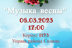 В управе Силино состоится праздничный концерт «Музыка весны»