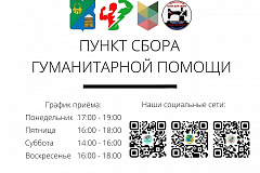 В 12 микрорайоне открылся пункт сбора гуманитарной помощи
