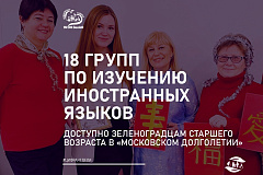 Зеленоградские долголеты могут учить иностранные языки в 18 группах