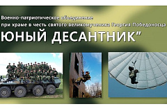 Военно-патриотическое объединение при храме в честь святого великомученика Георгия Победоносца "Юный десантник"