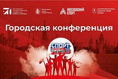 Сотрудники управы района Силино приняли участие в практической конференции «Спорт против терроризма»