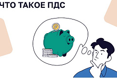 Что такое ПДС