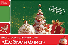 Комитетом общественных связей и молодежной политики города Москвы проводится благотворительная Акция «Добрая ёлка»