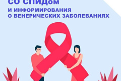 С 1 по 7 декабря проходит Неделя борьбы со СПИДом информирования о венерических заболеваниях