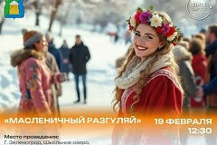 «Масленичный разгуляй»: приглашаем на проводы зимы